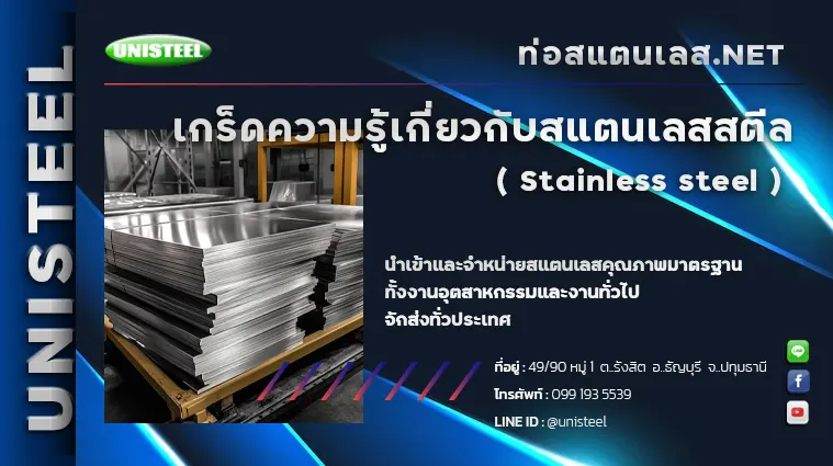 เกร็ดความรู้เกี่ยวกับสแตนเลสสตีล ( Stainless steel )
