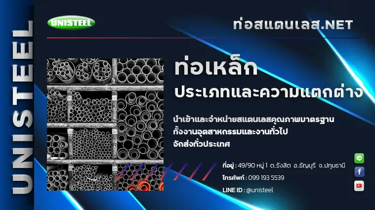 ท่อเหล็ก ประเภทและความแตกต่าง